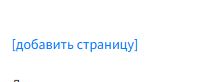 Добавить страницу